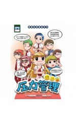 压力管理